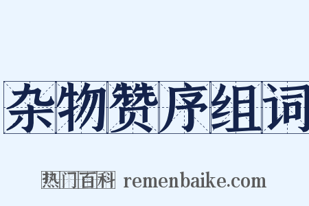 杂物赞序组词是什么意思的图片